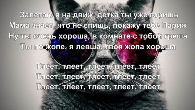 Слова песни Bula, SVNV - Тлеет смотреть онлайн