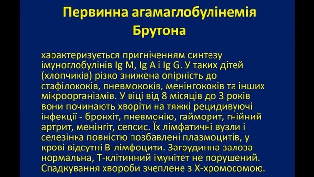 Первинна агамаглобулінемія Брутона. смотреть онлайн