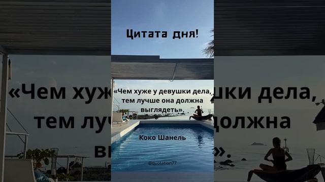 Цитата дня! #цитаты #цитатадня #quoteoftheday #цитатаожизни #цитатысосмыслом #цитата смотреть онлайн