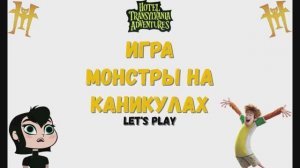 Игра «Монстры на каникулах. Отель Трансильвания». Детская познавательная игра. Мультигра.
