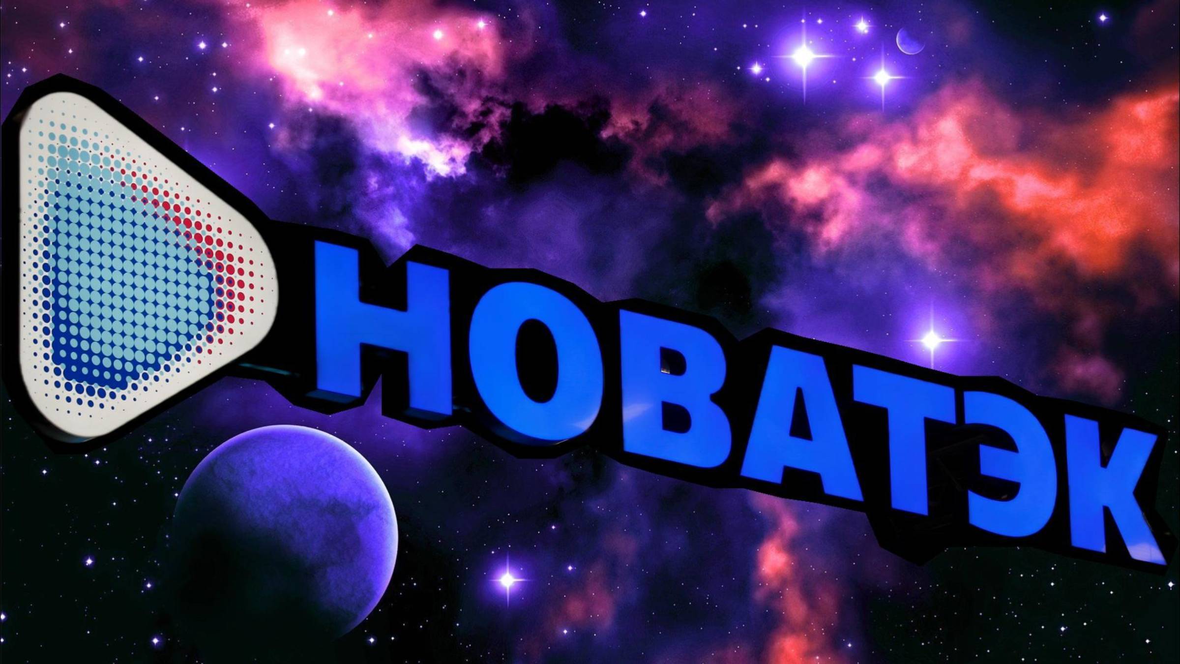 Инвестиции / Новатэк обзор бизнеса компании / Акции смотреть онлайн