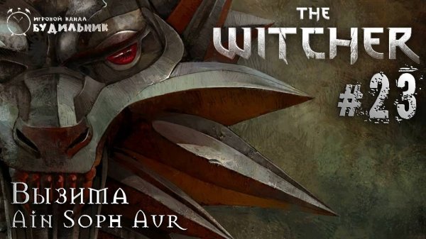 Ведьмак ➊ Прохождение The Witcher #23 ● Книга Ain Soph Aur