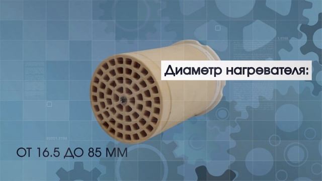 Керамические нагреватели для сварочных фенов В НАЛИЧИИ | ПК «Марион» смотреть онлайн