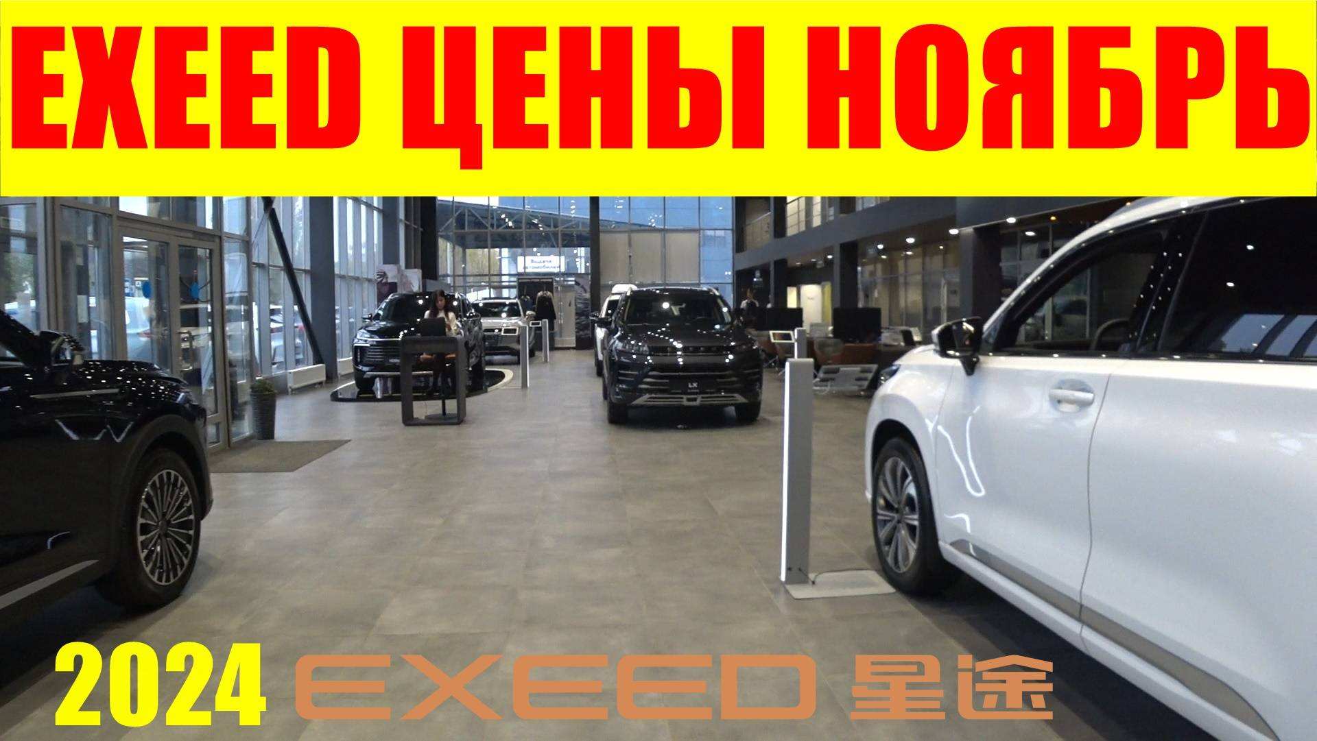 EXEED ЦЕНЫ НОЯБРЬ 2024 смотреть онлайн