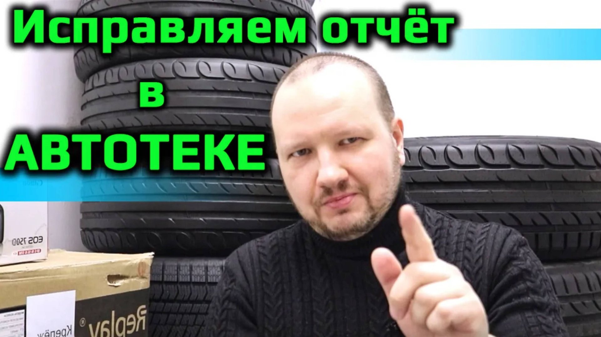 Автотека – исправляем отчёт смотреть онлайн