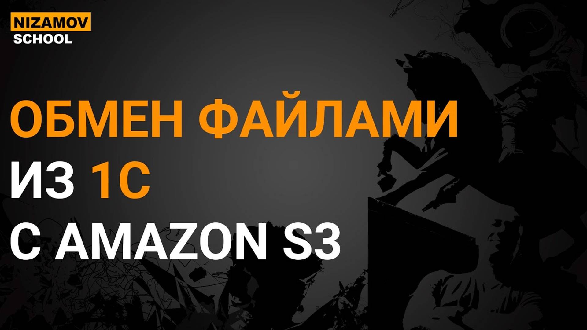 1С AMAZON S3. ОБМЕН ФАЙЛАМИ смотреть онлайн