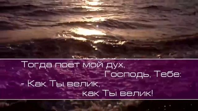 Виктор Хлопецкий - ВЕЛИКИЙ БОГ, КОГДА НА МИР СМОТРЮ Я смотреть онлайн