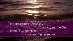 Виктор Хлопецкий - ВЕЛИКИЙ БОГ, КОГДА НА МИР СМОТРЮ Я