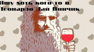 ЛИСТАЕМ ДАЙВИНЧИК | ЛЕОНАРДО ДАЙВИНЧИК БОТ | ИЩЕМ ДЕВУШКУ В 10 ЛЕТ