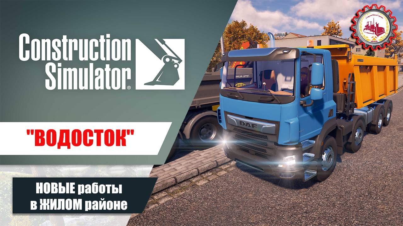 Строительный симулятор—Работа в ЖИЛОМ районе | выполняем контракт "ВОДОСТОК"❗️ #cs #consim смотреть онлайн