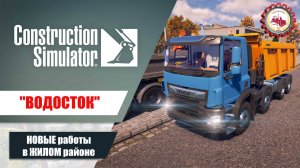 Строительный симулятор—Работа в ЖИЛОМ районе | выполняем контракт «ВОДОСТОК»❗️  #cs #consim