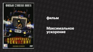 Максимальное ускорение (фильм, 1986)