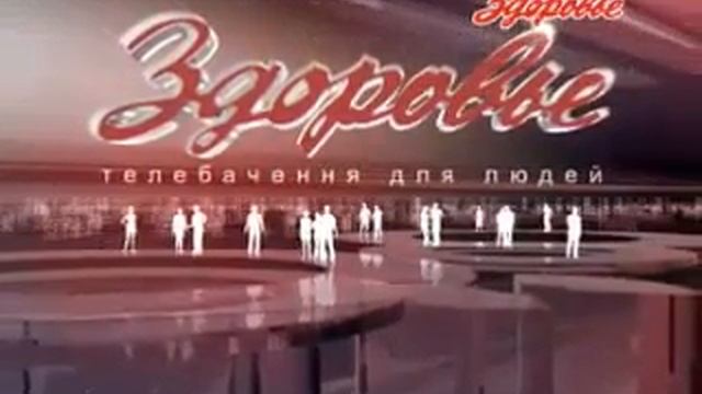 Мини-заставка телеканала "Здоровье" (2004-2015) смотреть онлайн
