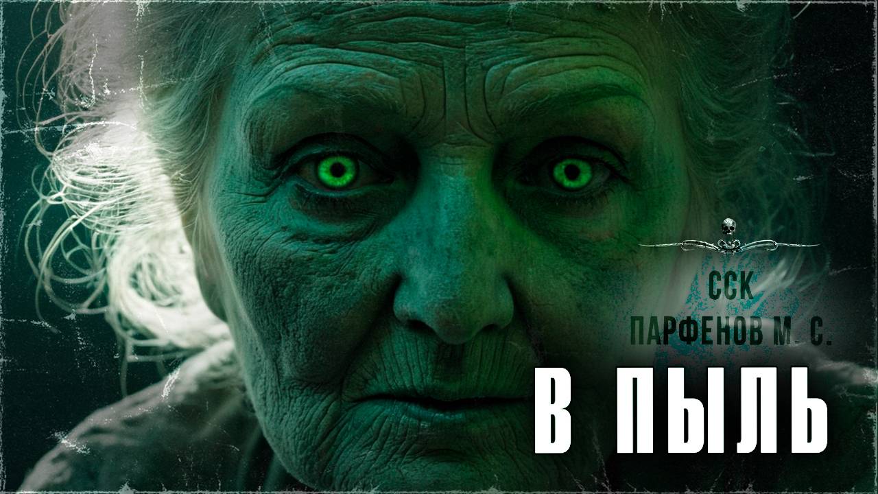 Зона Ужаса: В ПЫЛЬ. Читает Евгений Колядинцев | ССК смотреть онлайн