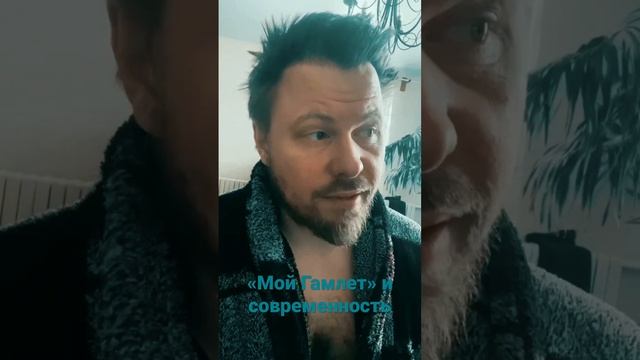 «Мой Гамлет» и современность. смотреть онлайн