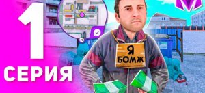 1 ГОД ПУТИ БОМЖА на МАТРЕШКА РП #1 - БЫСТРЫЙ СТАРТ С НУЛЯ ДЛЯ НОВИЧКА на MATRESHKA RP! (CRMP MOBILE)