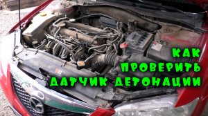 Мазда 6 - ищем неисправности в электрике и моторе