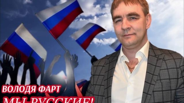 МЫ - РУССКИЕ ! Володя Фарт смотреть онлайн