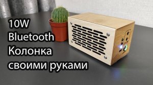 Простая портативная блютуз колонка своими руками