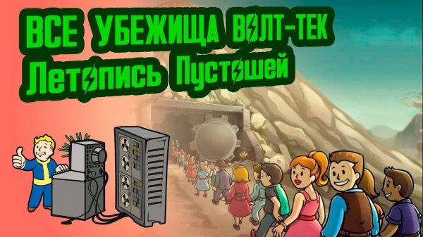 ВСЕ УБЕЖИЩА МИРА ФОЛЛАУТ №0 Потерянные Голозаписи