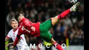 топ 3 голы Роналду через себя