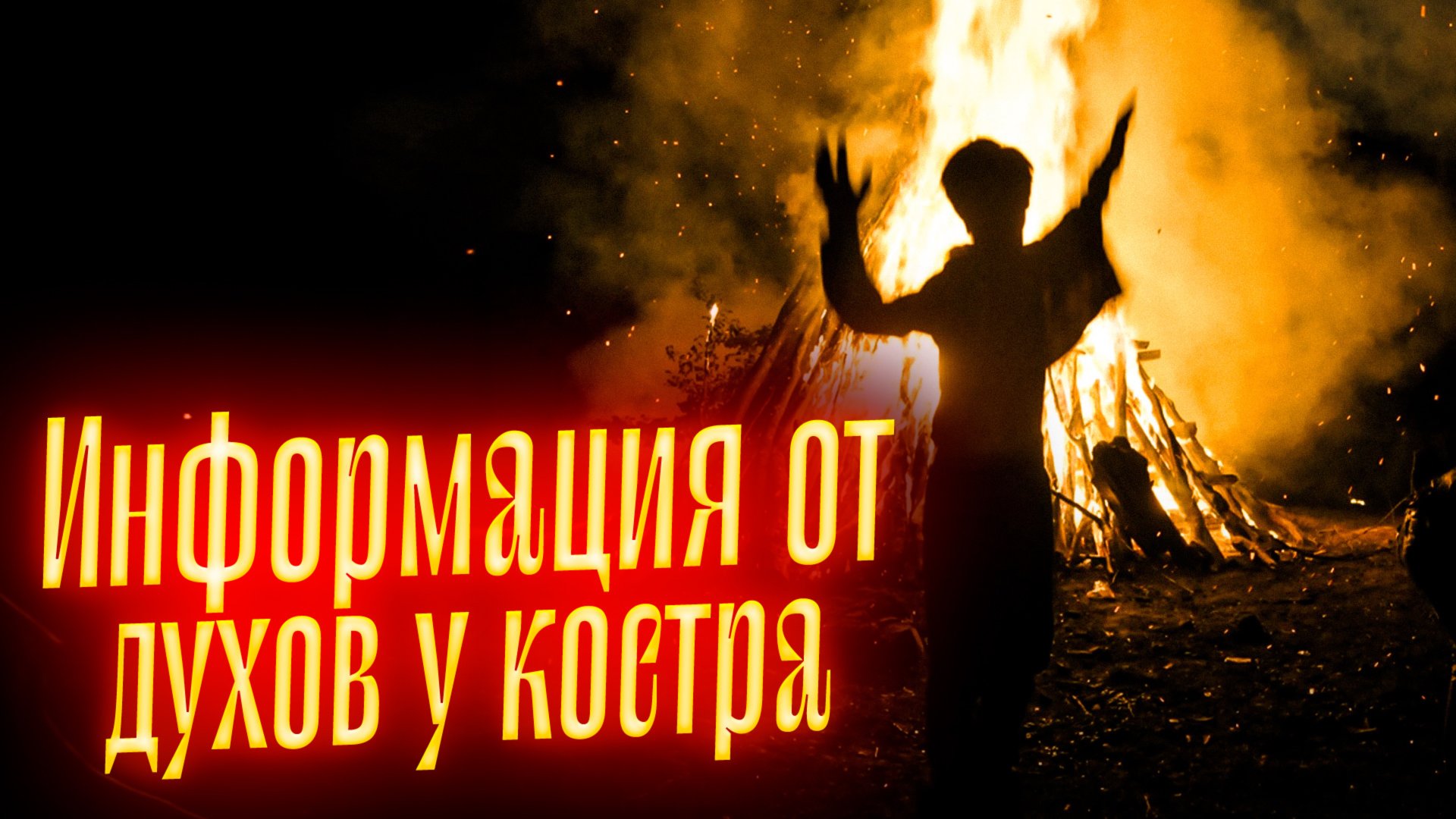 ПОГРУЖЕНИЕ У КОСТРА | ИНФОРМАЦИЯ ОТ ДУХОВ || Просмотр со слипером смотреть онлайн