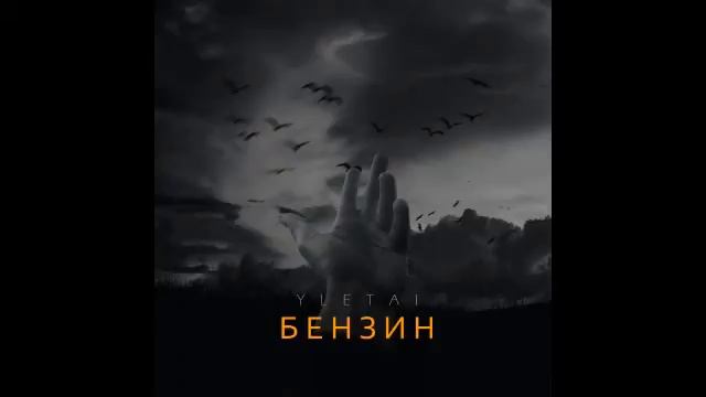 YLETAI - Бензин смотреть онлайн