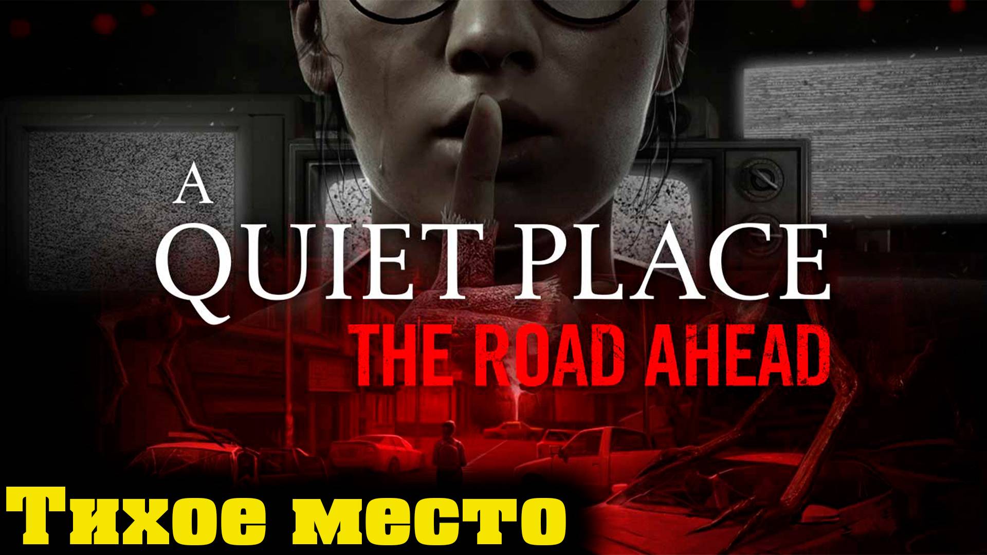 A Quiet Place The Road Ahead - Тихое место