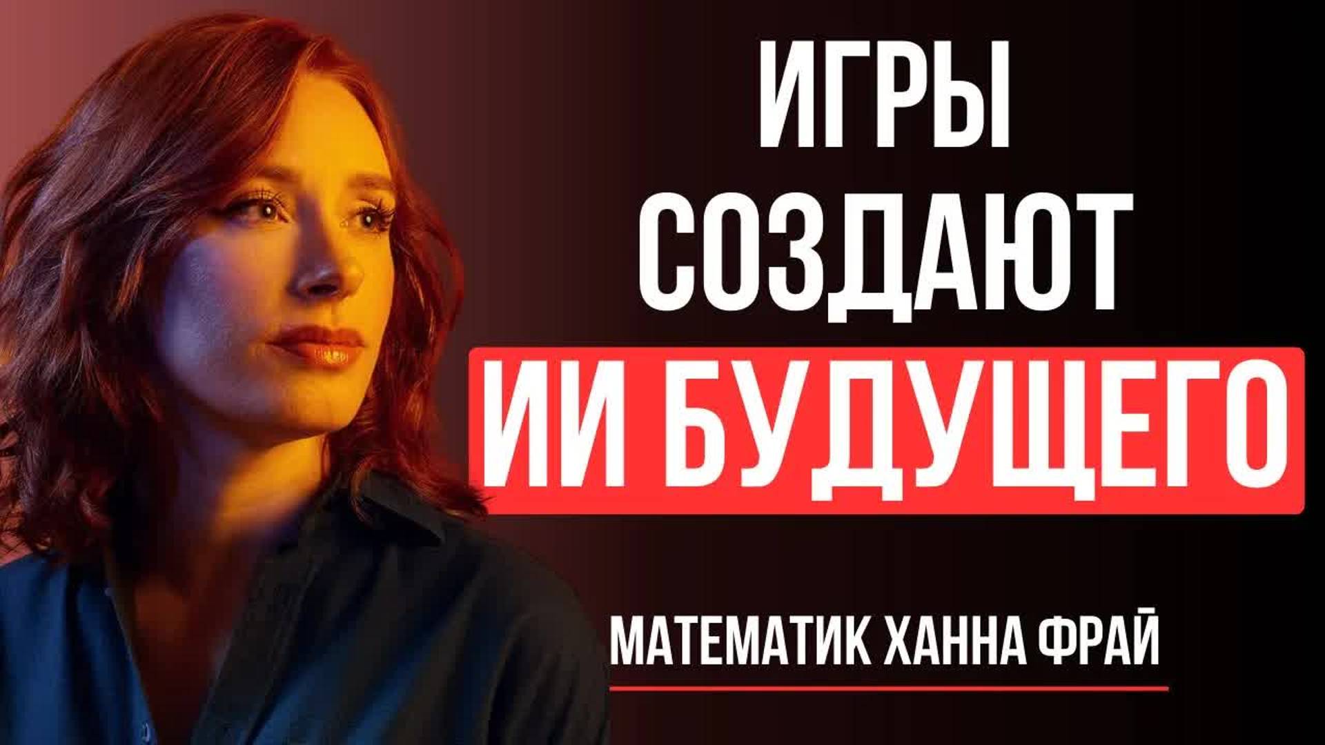 От Minecraft До AGI: Революция игрового искусственного интеллекта смотреть онлайн