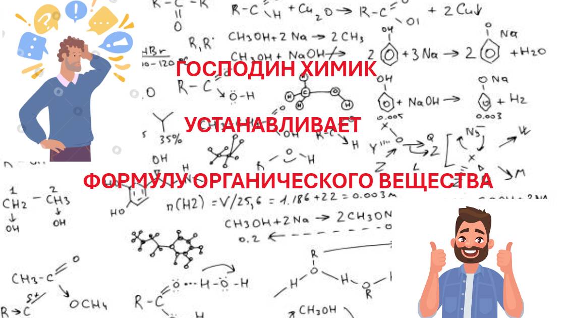 УЧИМСЯ УСТАНАВЛИВАТЬ ФОРМУЛЫ ОРГАНИЧЕСКИХ МОЛЕКУЛ ВМЕСТЕ С ГОСПОДИНОМ ХИМИКОМ!!! смотреть онлайн