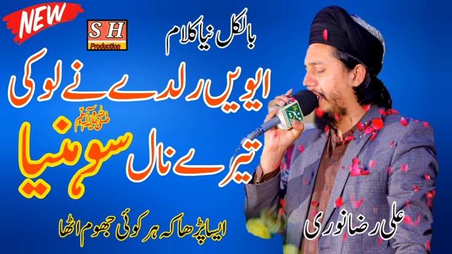 Evain Raldy Na Loki Tery Nal SOHNIA s.a.w. || ALI RAZA NOORI || SH Production смотреть онлайн