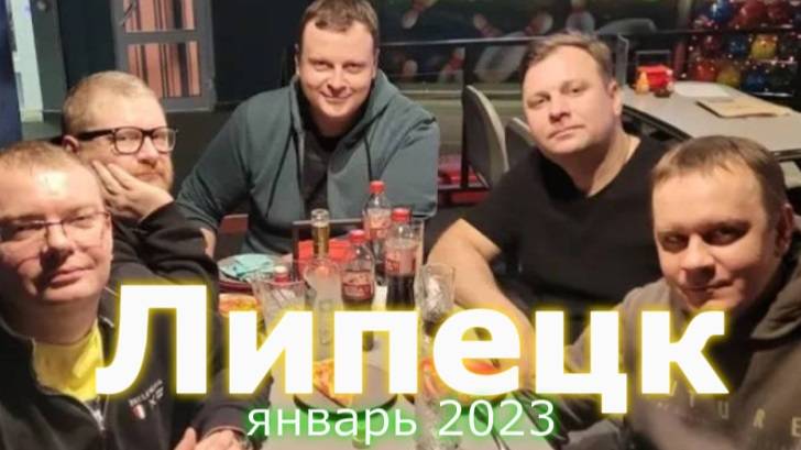 Липецк-Преображеновка 4-6 января 2023 г.