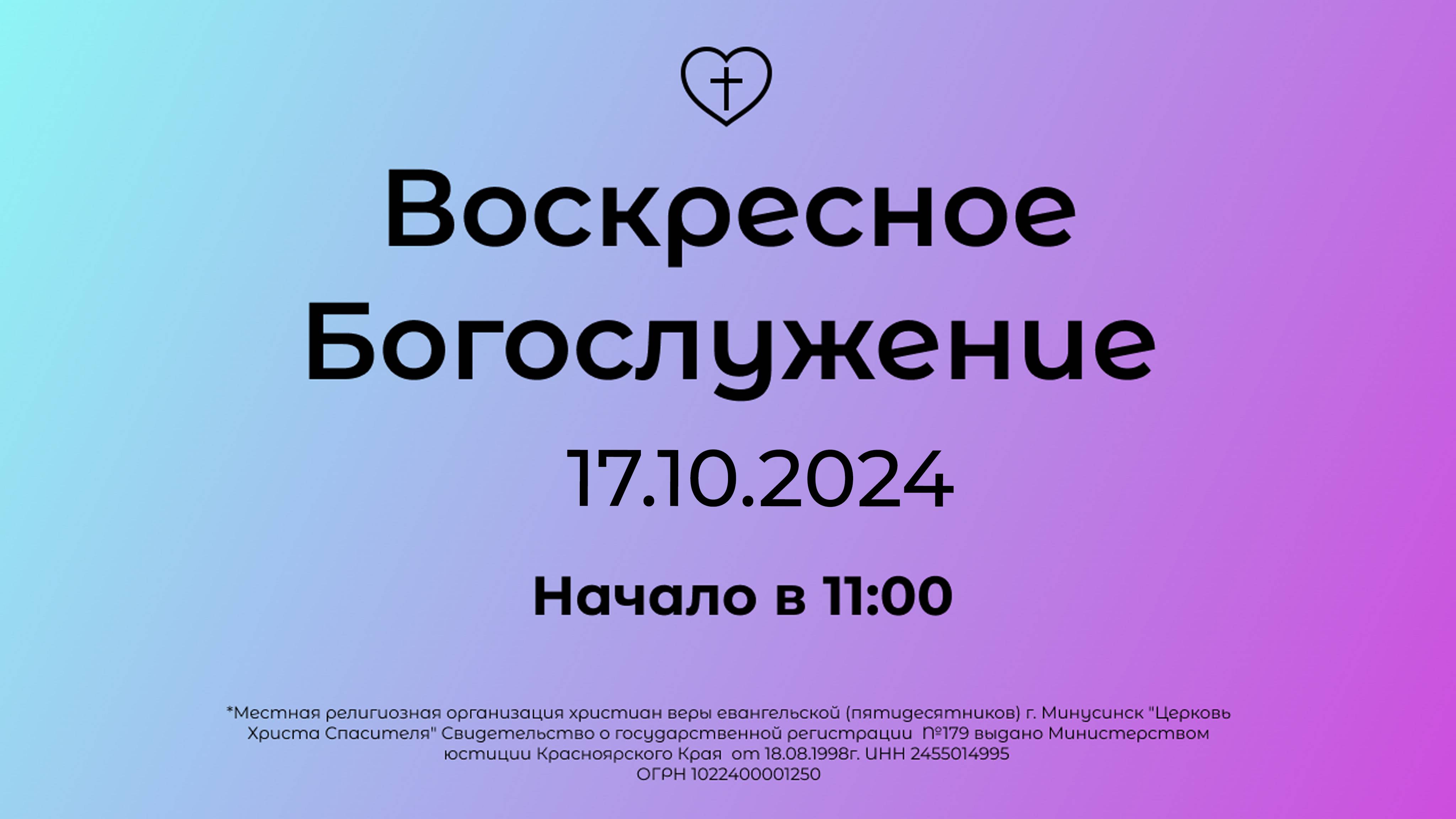 Воскресное Богослужение 17.10.2024 смотреть онлайн