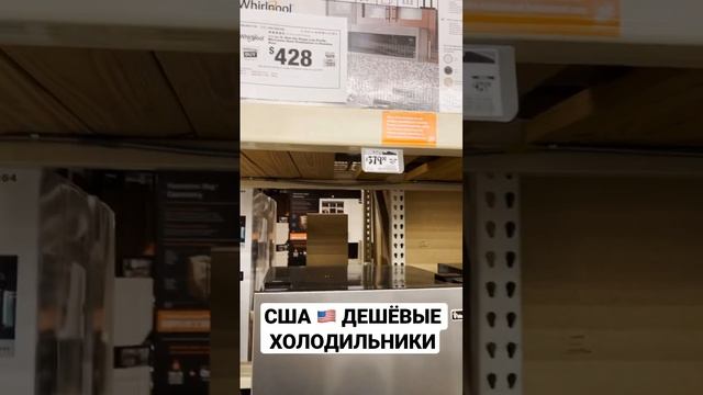 США 🇺🇸 ДЕШЁВЫЕ ХОЛОДИЛЬНИКИ смотреть онлайн