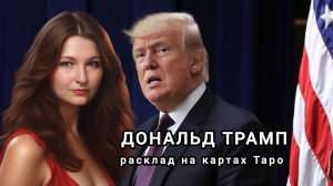 ДОНАЛЬД ТРАМП. ПЛАНЫ И ПЕРСПЕКТИВЫ ПРАВЛЕНИЯ.