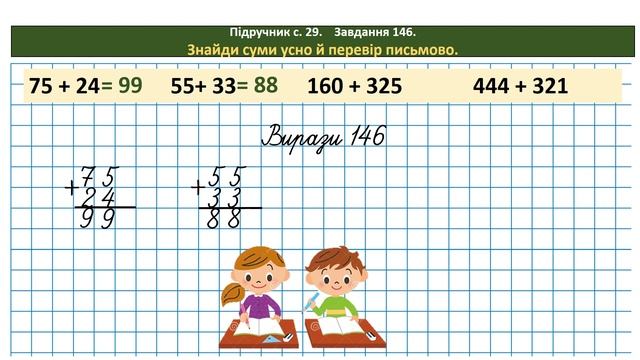 Математика 3 кл. (за підр. Н. Листопад, 2 ч. № 142 - 152) смотреть онлайн