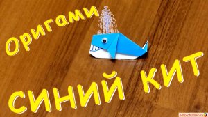 Оригами КИТ