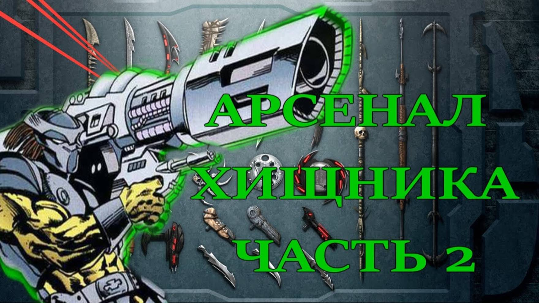 АРСЕНАЛ ХИЩНИКА (ЧАСТЬ 2) смотреть онлайн