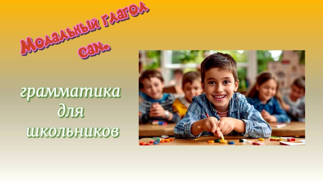 Английская грамматика для школьников. Модальный глагол can. смотреть онлайн