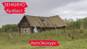 Посёлок Зенкино. Мариинский район. Кузбасс