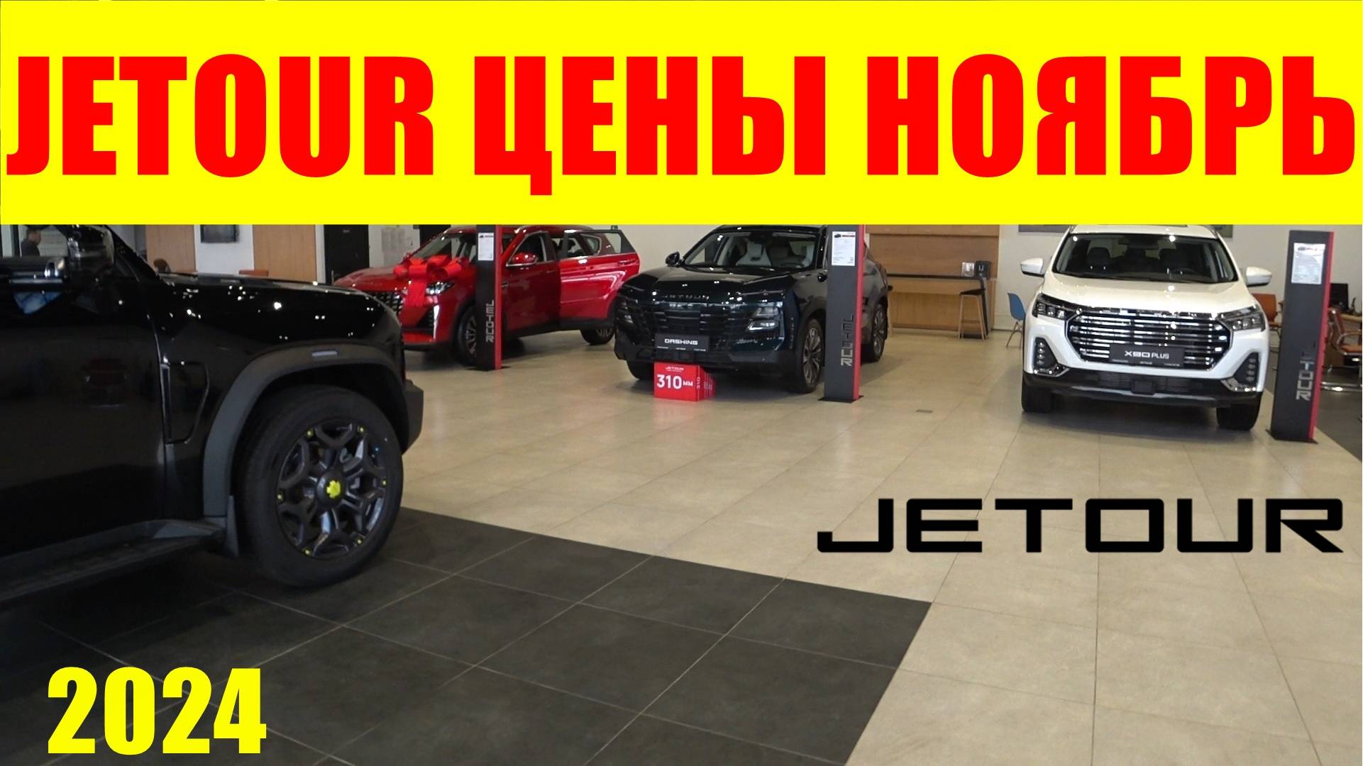 JETOUR ЦЕНЫ НОЯБРЬ 2024 смотреть онлайн