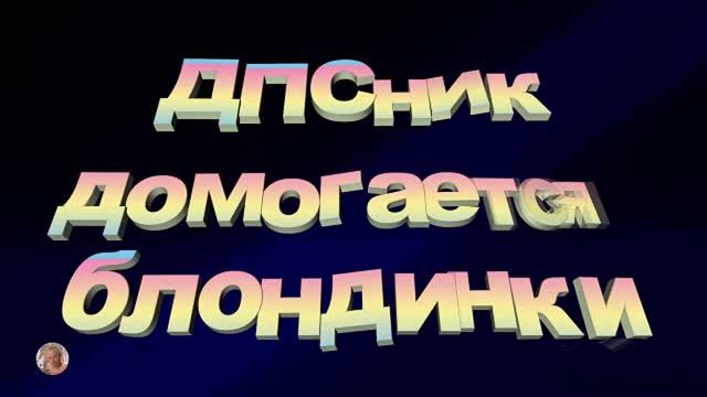 "ДПСник домогается блондинки"