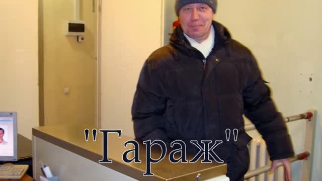 "Гараж"