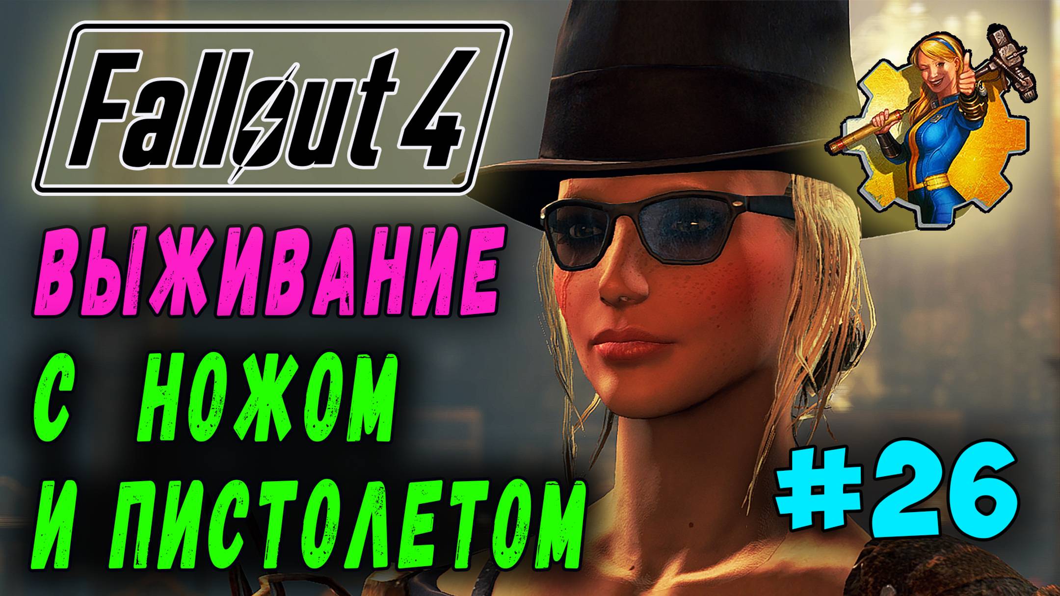 Выживание с ножом и пистолетом + RoDM - Fallout 4 (Стрим 26) смотреть онлайн