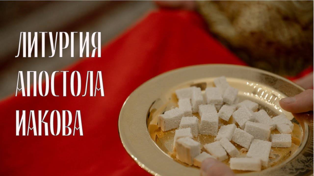 Божественная литургия апостола Иакова 2024 | The Divine Liturgy of St. James the Apostle 2024 МИНДС смотреть онлайн