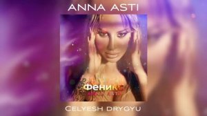 •ANNA ASTI• - «Целуешь другую» (Celyesh drygyu).