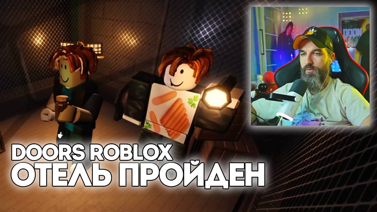 🚪ОТЕЛЬ ПРОЙДЕН / Doors Roblox / Курапов Иван смотреть онлайн