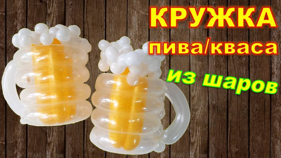 Бокал Кружка пива из шаров. Мастер класс. DIY Beer Glass From Balloons. Master Class