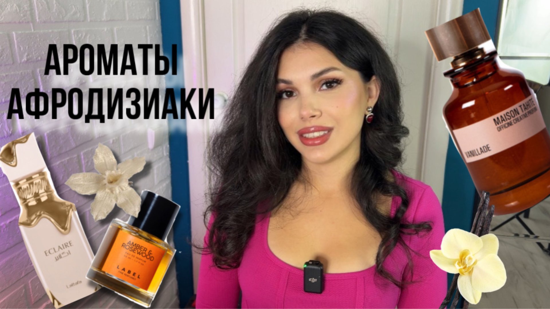 АРОМАТЫ АФРОДИЗИАКИ ВАНИЛЬ Maison Tahité Lattafa  Laboratorio Olfattivo