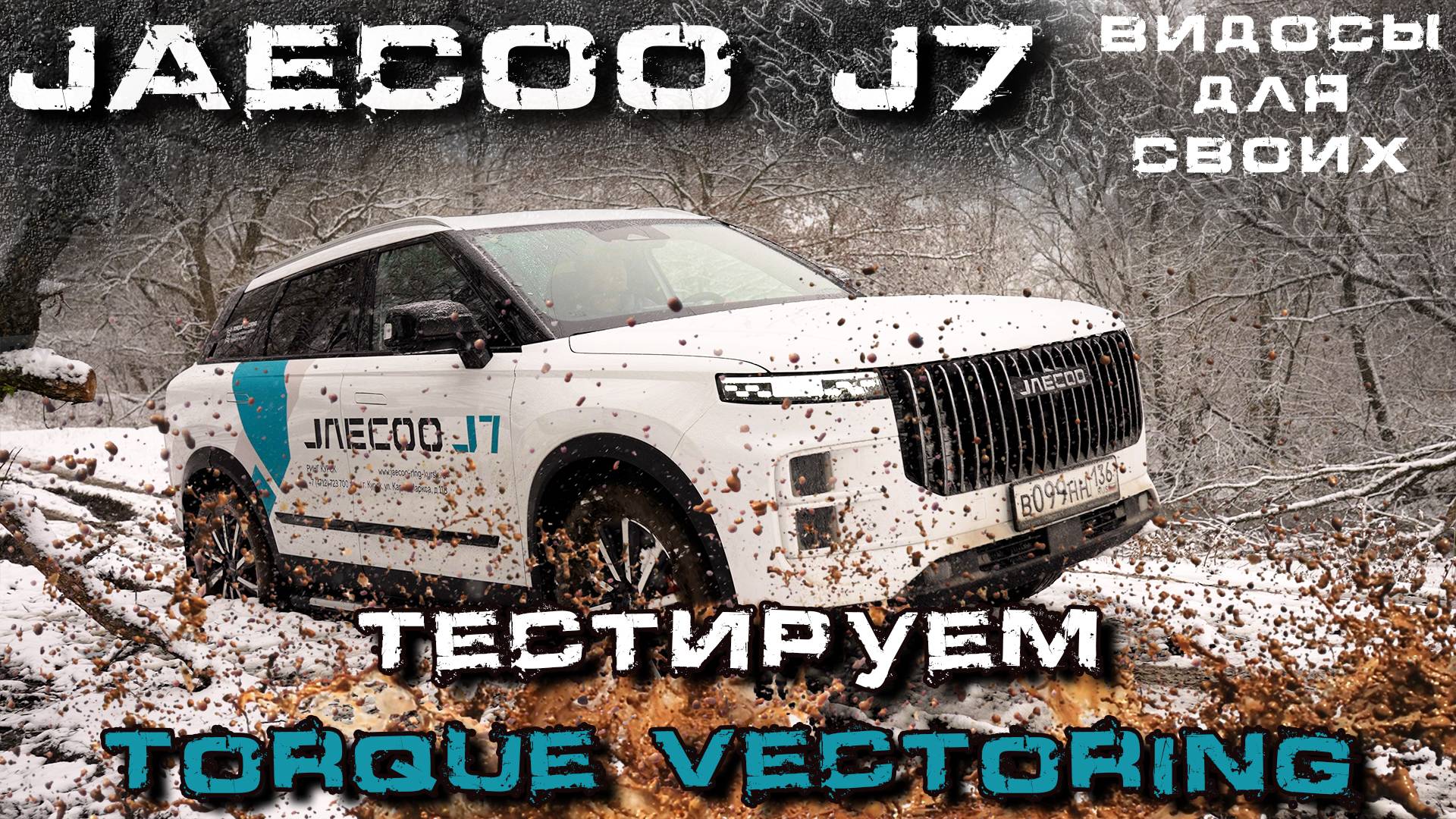 ОФРОУД НА JAECOO J7 AWD / Что умеет система Torque Vectoring от JAECOO / Полный привод Джейку J7 смотреть онлайн